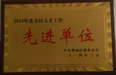 万洲电气被评为“人才工作先进单位”
