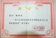 赵世运再获优秀建设者荣誉称号