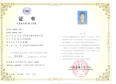 万洲电气获“低压成套企业技术负责人”证书